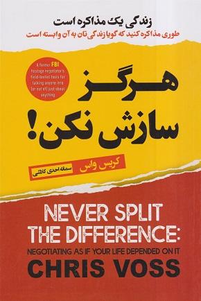 کتاب هرگز سازش نکن
