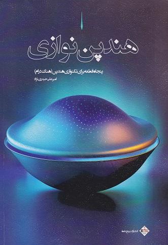 کتاب هندپن نوازی