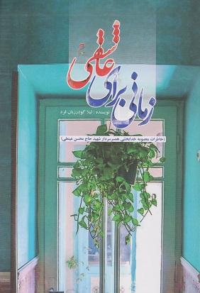 کتاب زمانی برای عاشقی