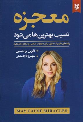کتاب معجزه نصیب بهترین ها می شود