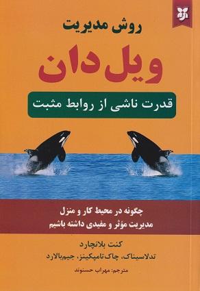 کتاب روش مدیریت ویل دان قدرت ناشی از روابط مثبت
