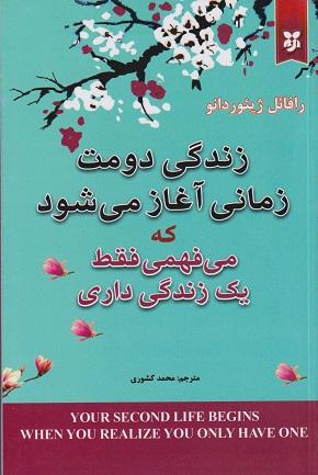 کتاب زندگی دومت زمانی آغاز می شود که می فهمی فقط یک زندگی داری