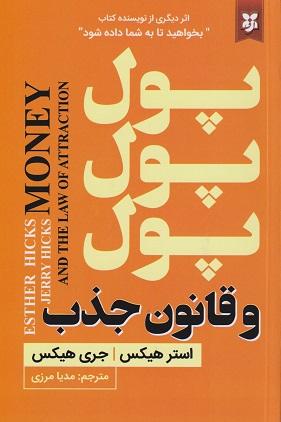 کتاب پول پول پول و قانون جذب