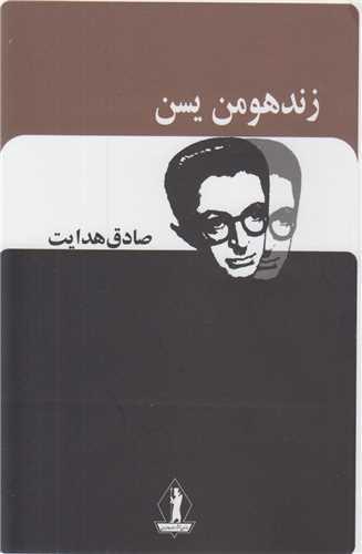 کتاب زندهومن یسن