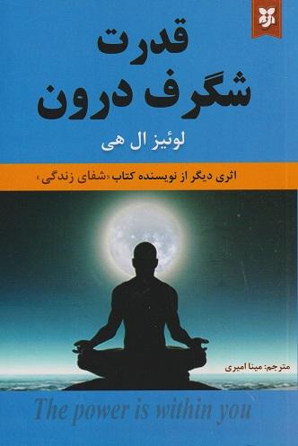 کتاب قدرت شگرف درون