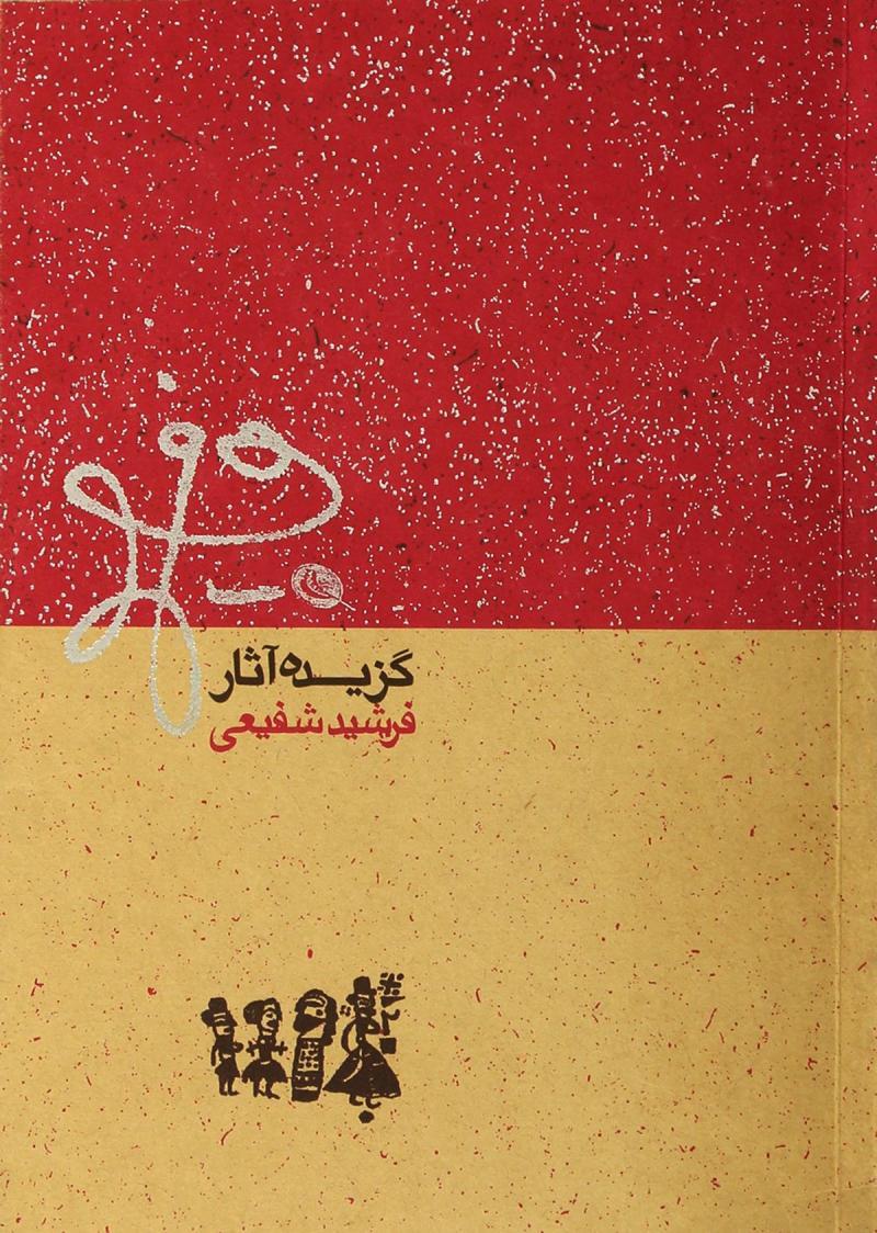 کتاب گزیده آثار فرشید شفیعی