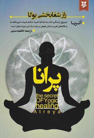 کتاب پرانا راز شفابخشی یوگا