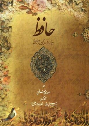 کتاب دیوان حافظ چهار زبانه رحلی قابدار