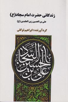 کتاب زندگانی حضرت امام سجاد