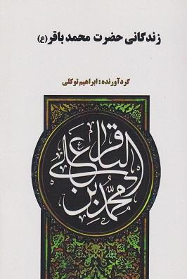 کتاب زندگانی حضرت محمدباقر
