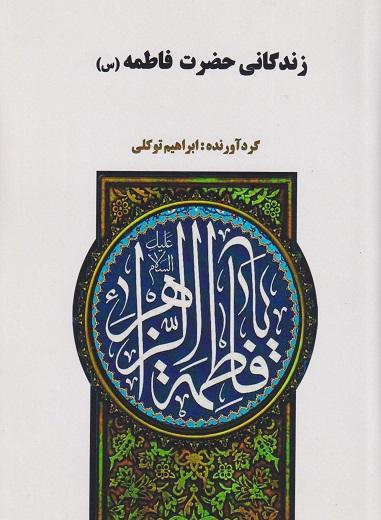 کتاب زندگانی حضرت امام فاطمه