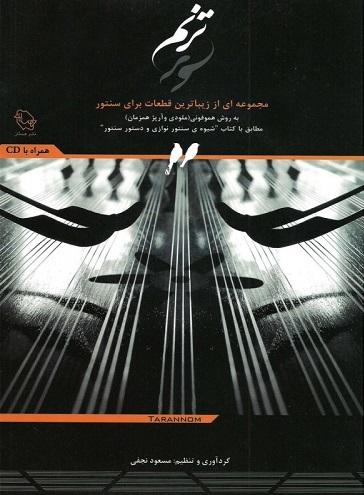 کتاب ترنم قطعات سنتور