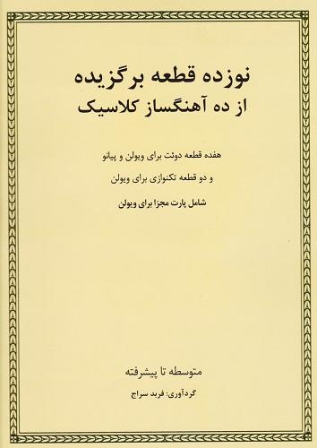 کتاب نوزده قطعه برگزیده از ده آهنگساز کلاسیک