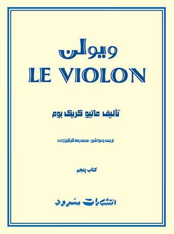 کتاب ویولن Le violon کتاب پنجم