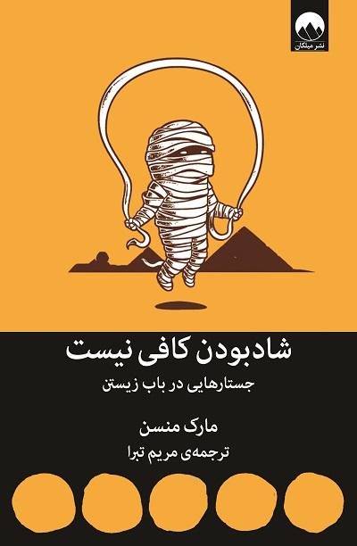 کتاب شاد بودن کافی نیست
