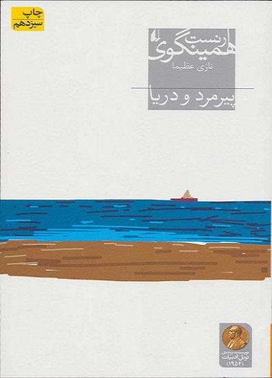 کتاب پیر مرد و دریا