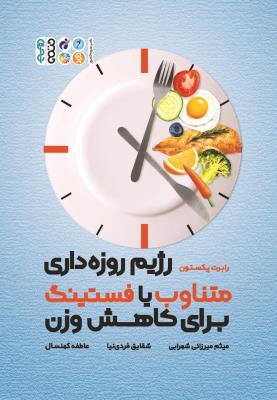 کتاب رژیم روزه داری متناوب یا فستینگ برای کاهش وزن