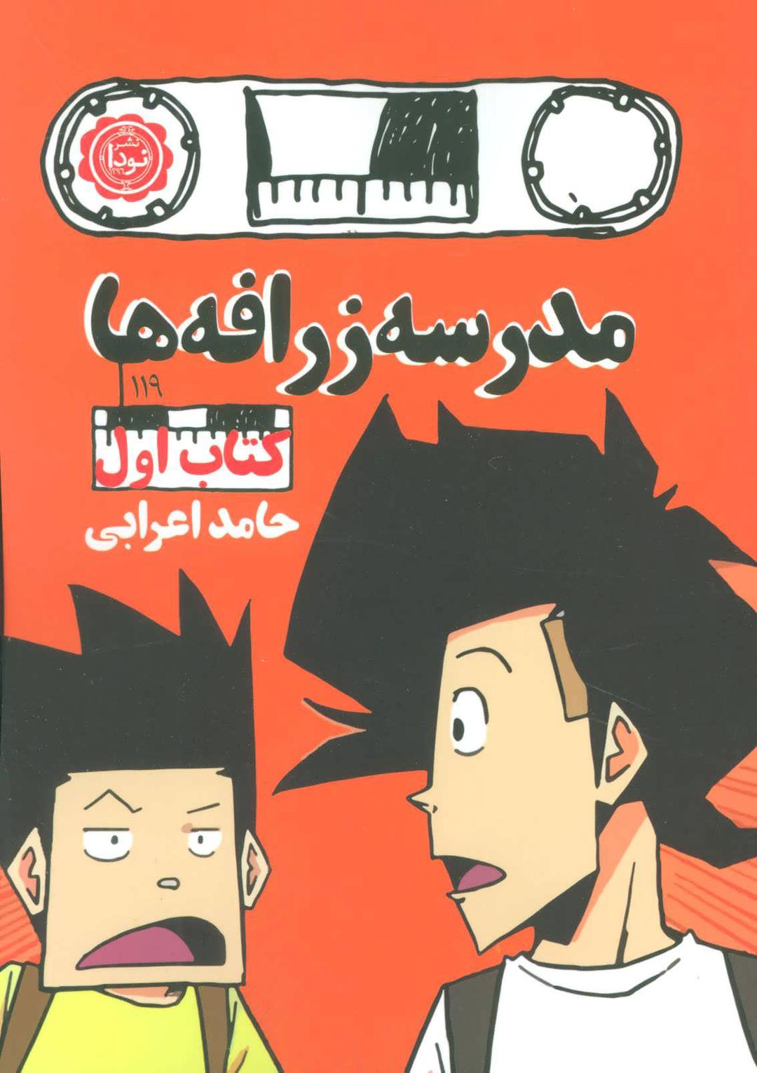 کتاب مدرسه زرافه ها - کتاب اول