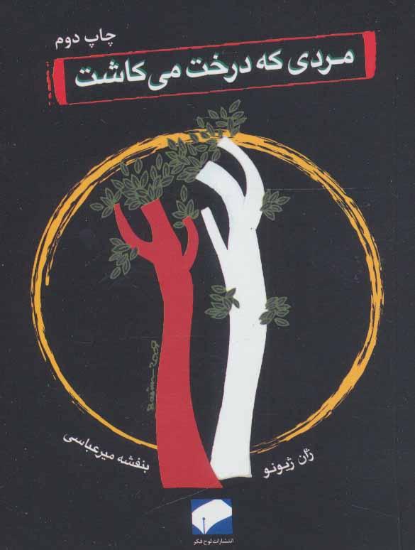 مردی که درخت می کاشت