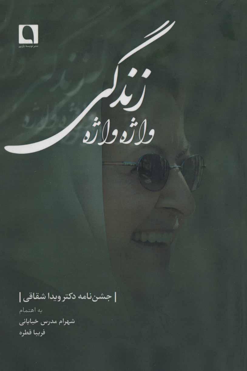 کتاب واژه واژه زندگی