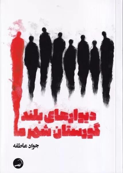 کتاب دیوارهای بلند گورستان شهر ما