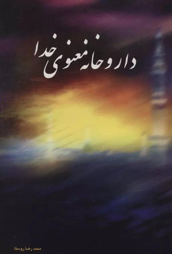 داروخانه معنوی خدا