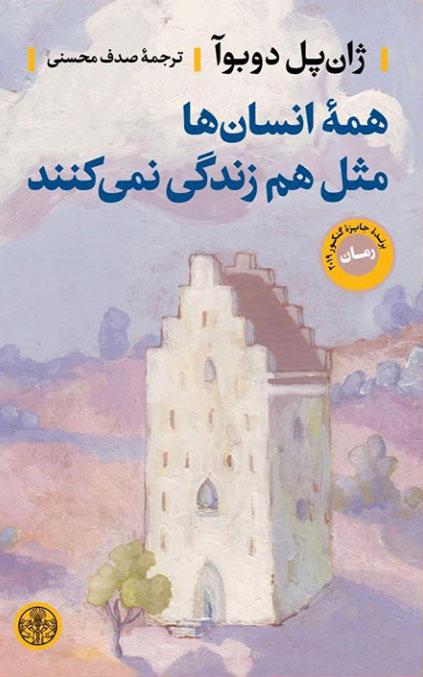 همه انسانها مثل هم زندگی نمیکنند