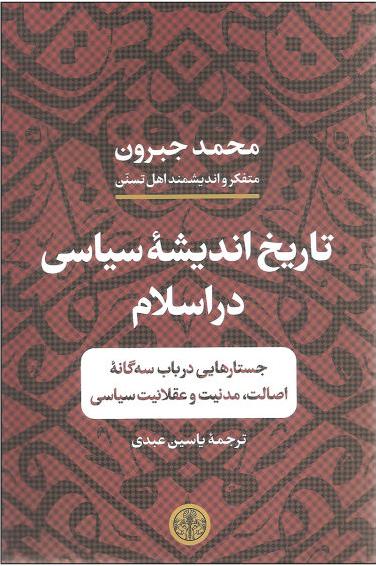 کتاب تاریخ اندیشه سیاسی در اسلام