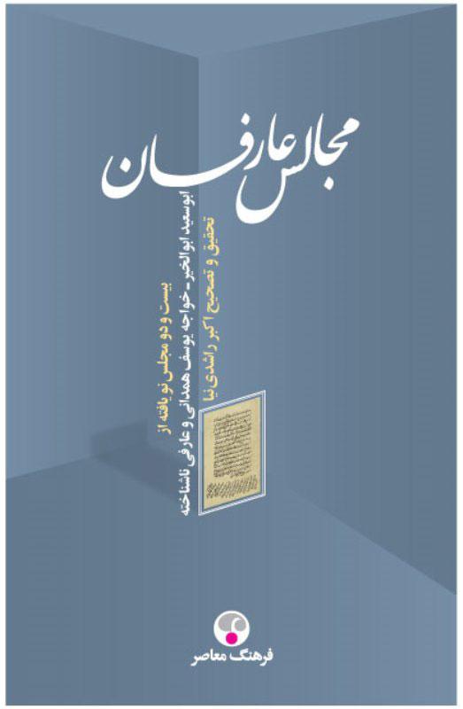 کتاب مجالس عارفان