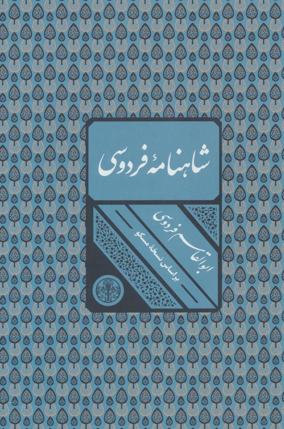 کتاب شاهنامه فردوسی