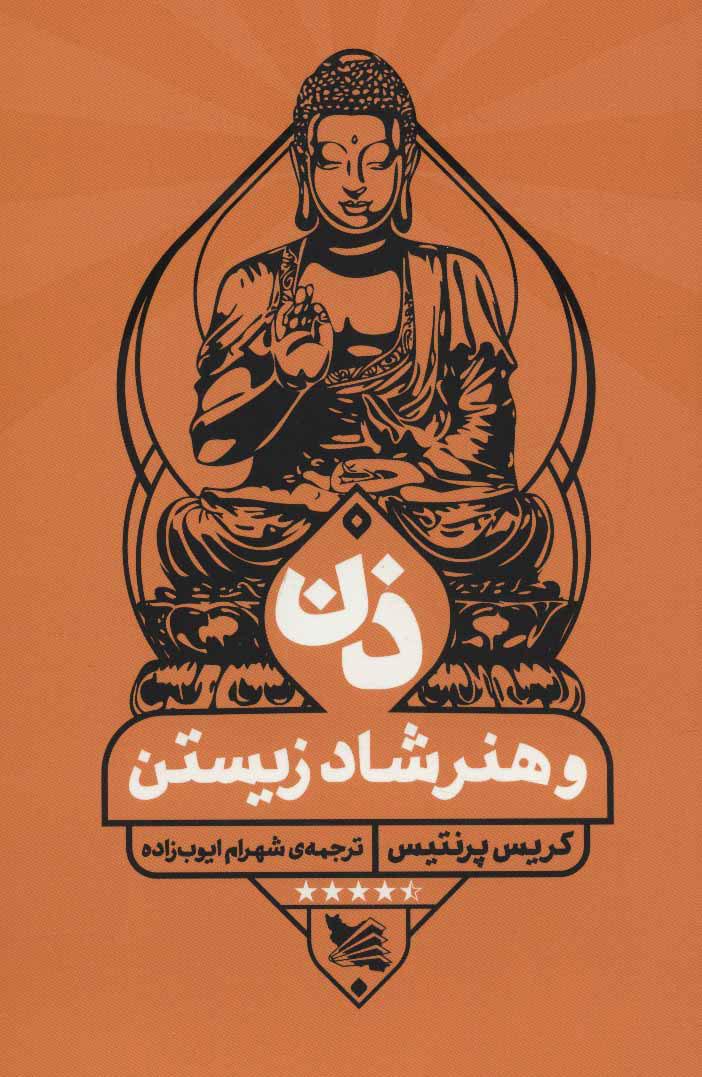 کتاب ذن و هنر شاد زیستن