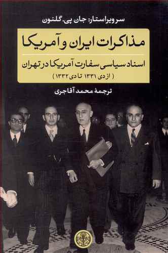 کتاب مذاکرات ایران و آمریکا