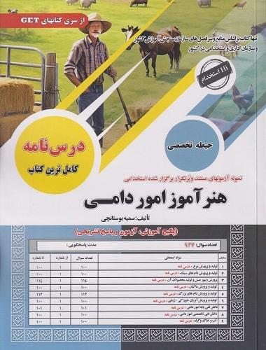 کتاب نمونه آزمونهای استخدامی هنرآموز امور دامی