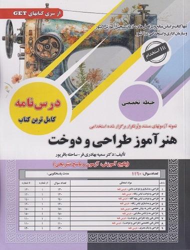 کتاب نمونه آزمونهای استخدامی هنرآموز طراحی و دوخت
