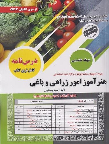 کتاب نمونه آزمونهای استخدامی هنرآموز امور زراعی و باغی حیطه تخصصی