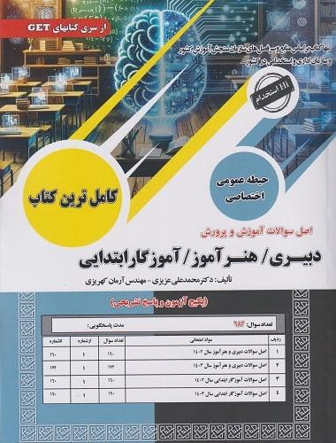 کتاب آزمون استخدامی دبیری هنرآموز آموزگار ابتدایی حیطه عمومی اختصاصی اصل سوالات آموزش و پرورش