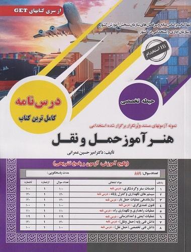 کتاب آزمون های استخدامی هنرآموز حمل و نقل حیطه تخصصی