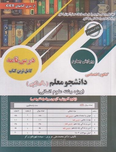 کتاب کنکور اختصاصی دانشجو معلم دانشگاه فرهنگیان ویرایش چهارم رشته علوم انسانی