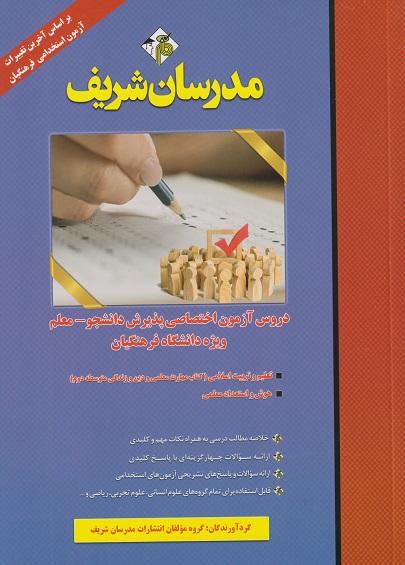 کتاب دروس آزمون اختصاصی پذیرش دانشجو معلم ویژه دانشگاه فرهنگیان