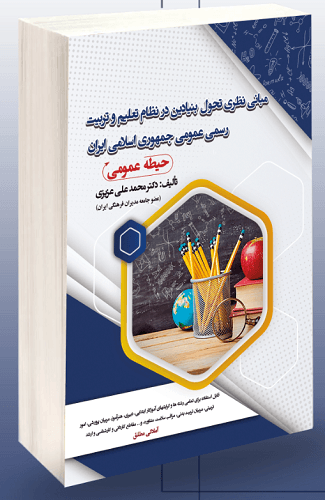 کتاب استخدامی مبانی نظری تحول بنیادین در نظام تعلیم و تربیت رسمی عمومی جمهوری اسلامی حیطه عمومی