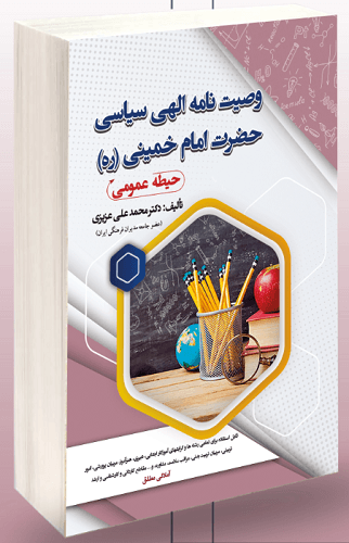کتاب وصیت نامه الهی سیاسی حضرت امام خمینی حیطه عمومی