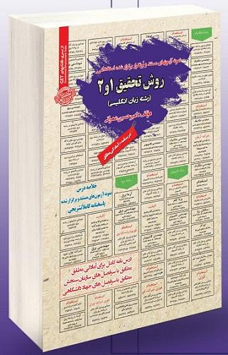 کتاب استخدامی روش تحقیق 1 و 2