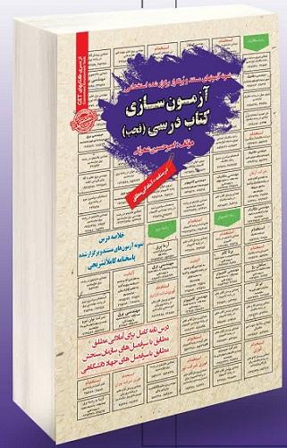 کتاب استخدامی آزمون سازی کتاب درسی فجب