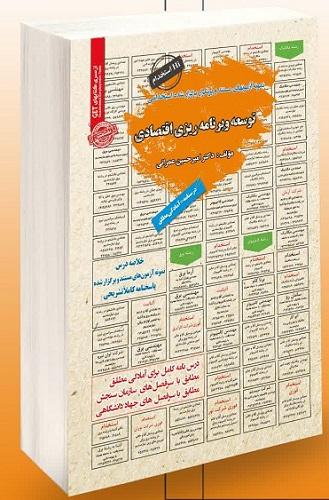 کتاب استخدامی توسعه و برنامه ریزی اقتصادی
