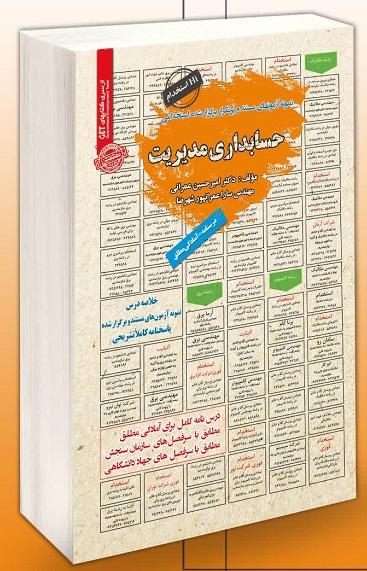 کتاب استخدامی حسابداری مدیریت