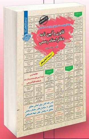 کتاب استخدامی قانون و آئین نامه دفاتر اسناد رسمی