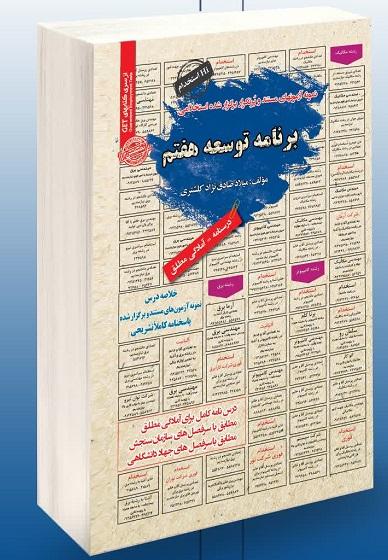 کتاب استخدامی برنامه توسعه هفتم