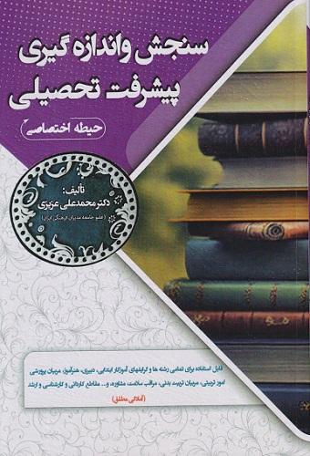 کتاب سنجش و اندازه گیری پیشرفت تحصیلی حیطه اختصاصی