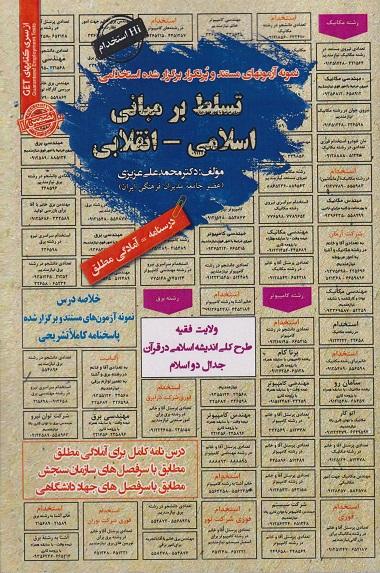 کتاب نمونه آزمونهای مستند استخدامی تسلط بر مبانی اسلامی انقلابی