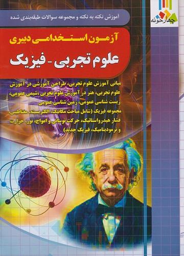 کتاب آموزش نکته به نکته آزمون استخدامی دبیری علوم تجربی فیزیک